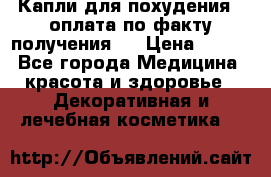 Капли для похудения ( оплата по факту получения ) › Цена ­ 990 - Все города Медицина, красота и здоровье » Декоративная и лечебная косметика   